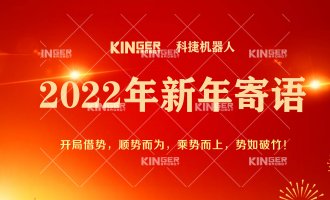 【新年寄语】2022年麻将胡了2机械人乘势而上，，， 勇猛争先