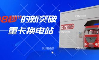 【小捷有话说】“108秒”的新突破，，，，重卡换电站助力新能源汽车新腾飞！