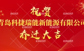 【公司动态】祝贺青岛麻将胡了2瑞能新能源有限公司燕徙大吉！